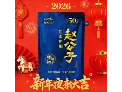 赵公子精制槟榔50元装