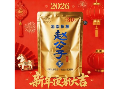 赵公子精制槟榔30元装