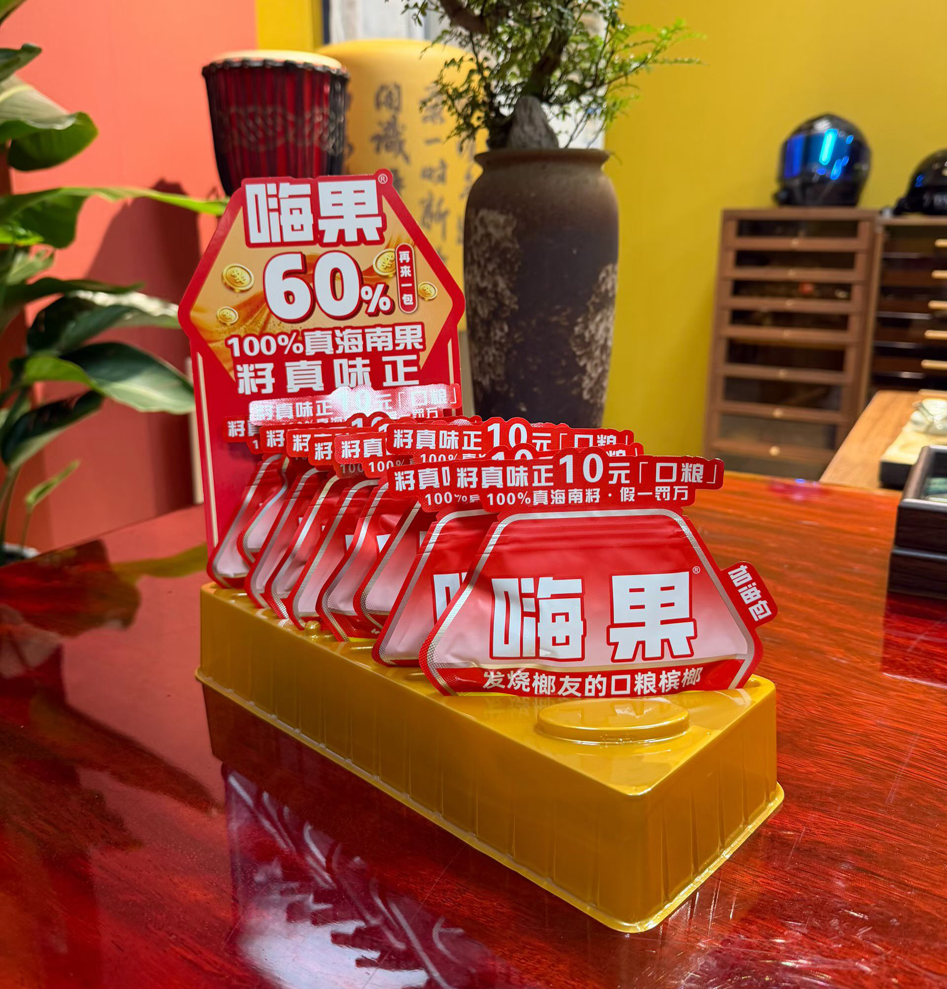 嗨果槟榔