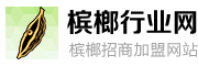 槟榔行业网